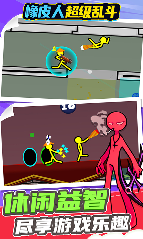 橡皮人超级乱斗截图 橡皮人超级乱斗截图