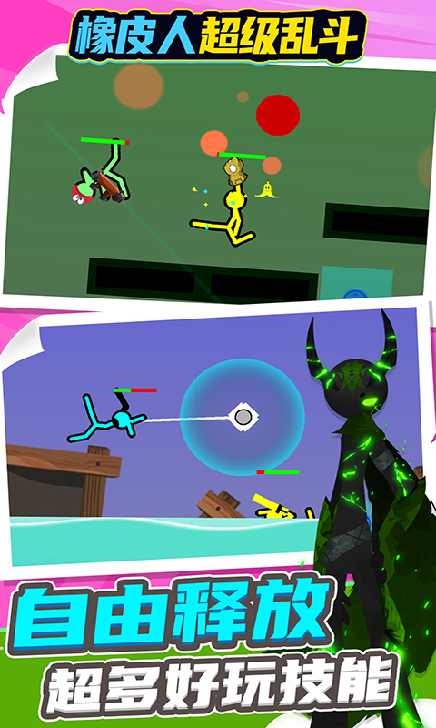 橡皮人超级乱斗截图 橡皮人超级乱斗截图