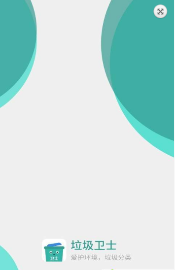 垃圾卫士截图
