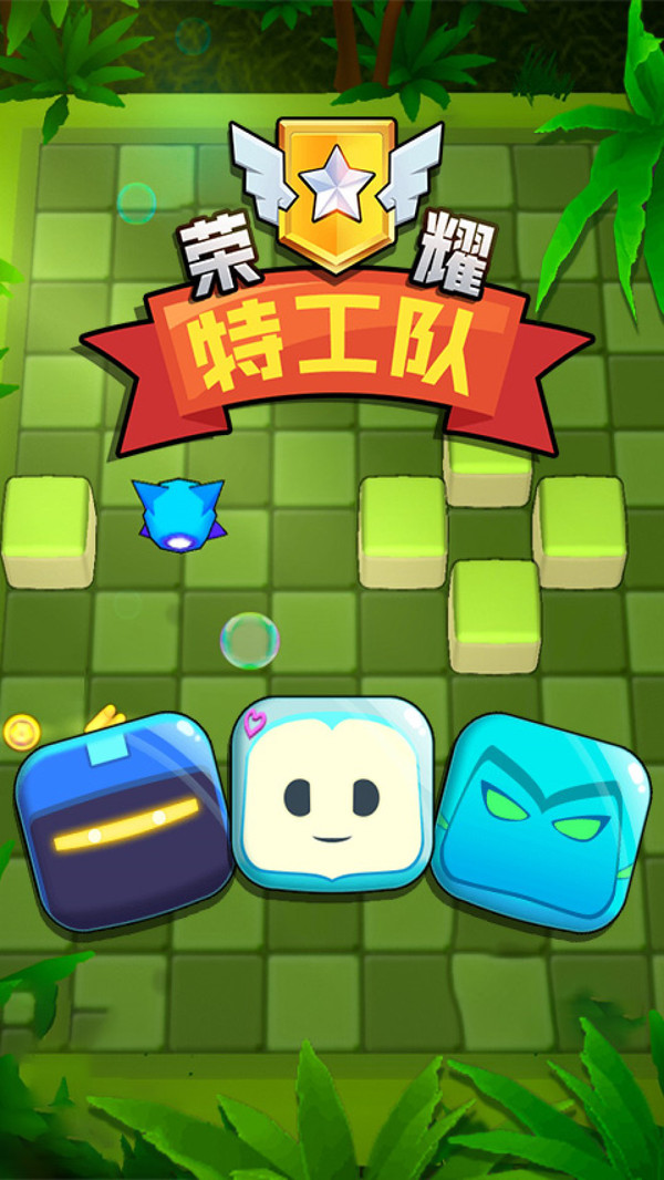 荣耀特工队截图 荣耀特工队截图