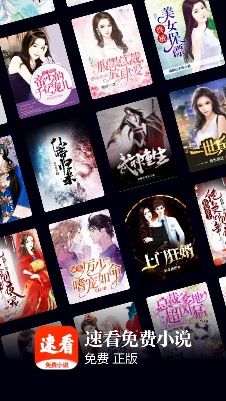 速看免费小说截图 速看免费小说截图