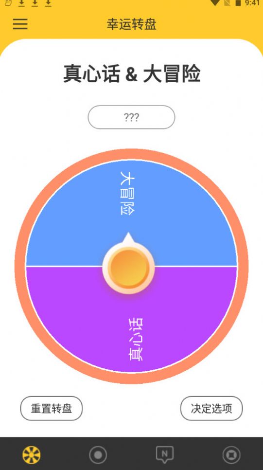 决定大转盘截图 决定大转盘截图