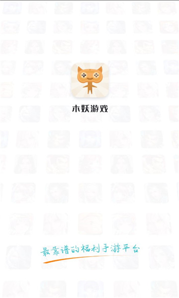 木妖游戏盒子截图 木妖游戏盒子截图