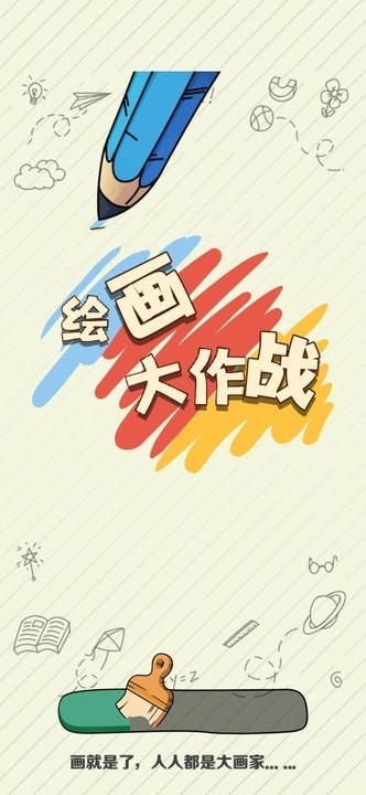 绘画大作战截图 绘画大作战截图