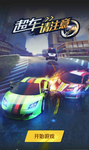 超车请注意截图 超车请注意截图