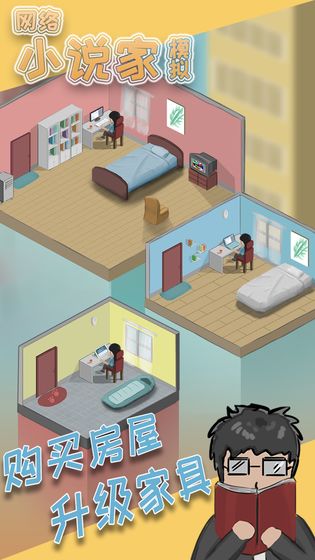 网络小说家模拟截图 网络小说家模拟截图