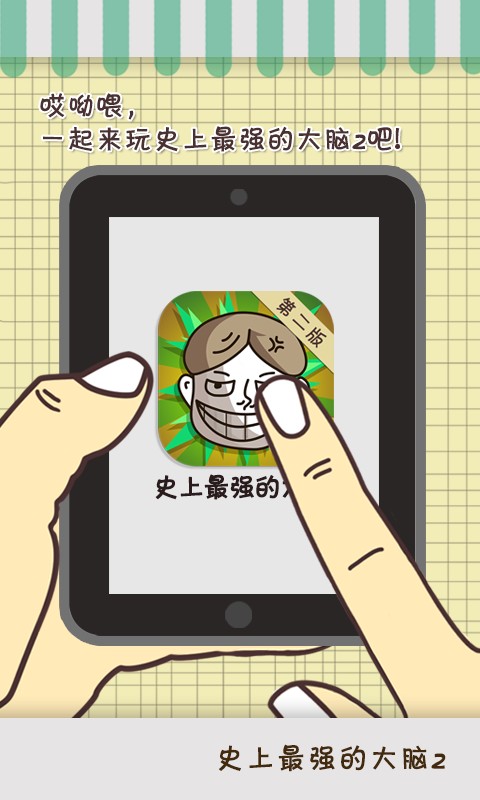 史上最强的大脑2截图 史上最强的大脑2截图