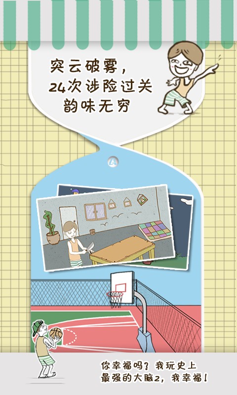 史上最强的大脑2截图 史上最强的大脑2截图