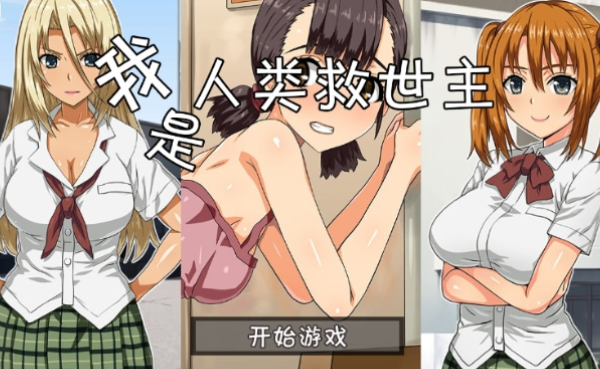 我是人类救世主截图 我是人类救世主截图