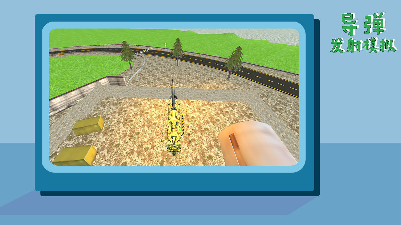 导弹发射模拟截图 导弹发射模拟截图
