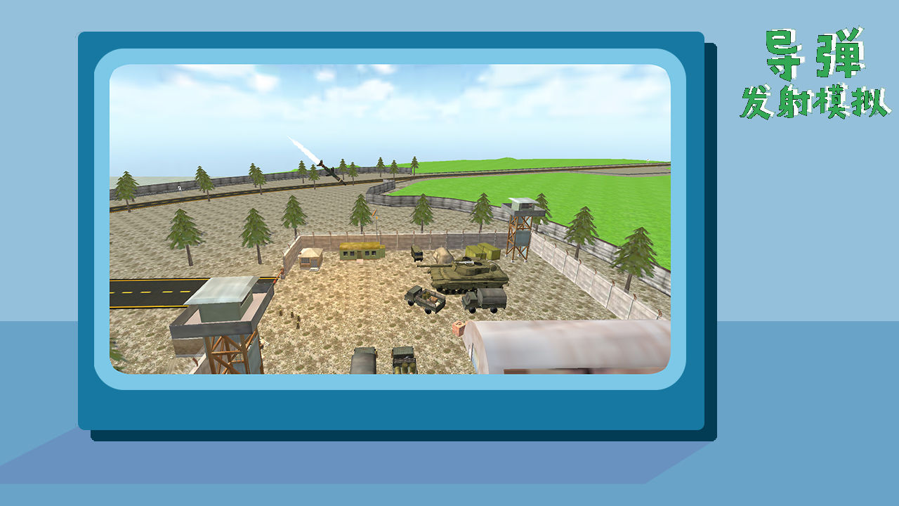 导弹发射模拟截图 导弹发射模拟截图