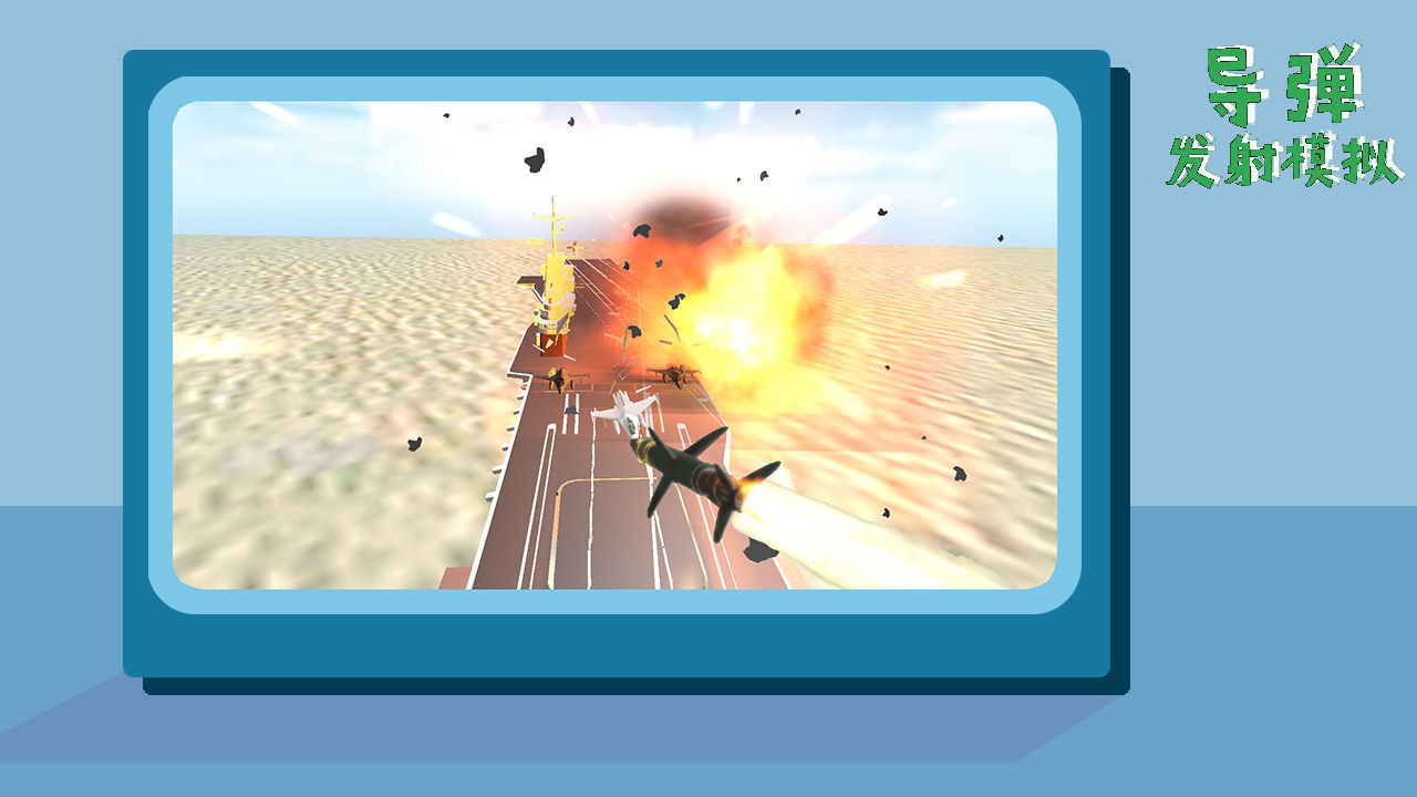 导弹发射模拟截图 导弹发射模拟截图