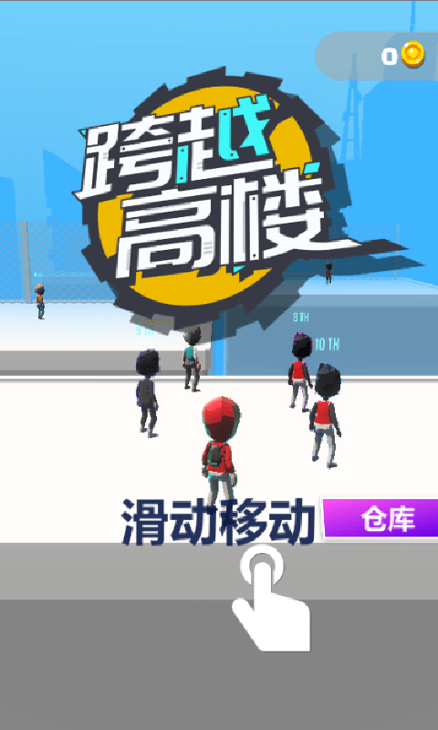 跨越高楼截图 跨越高楼截图