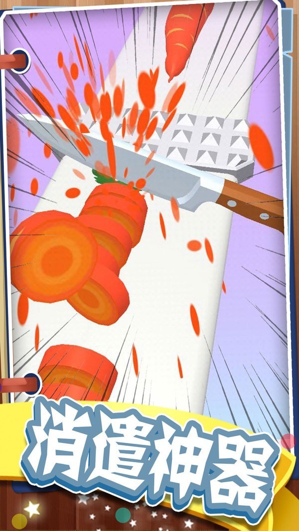 最强菜刀大师截图 最强菜刀大师截图