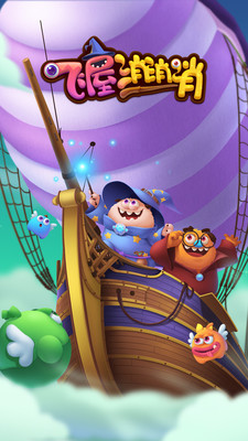 飞屋消消消截图 飞屋消消消截图