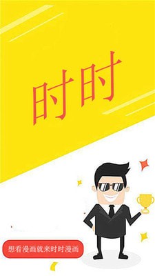 时时漫画截图 时时漫画截图
