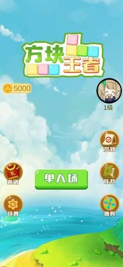 方块王者截图 方块王者截图