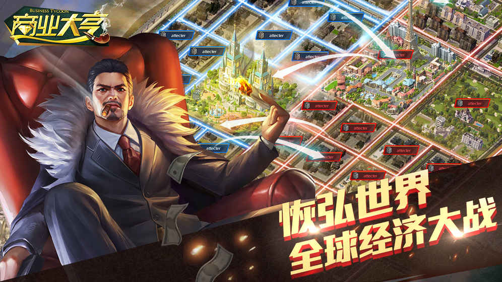 商业大亨截图 商业大亨截图