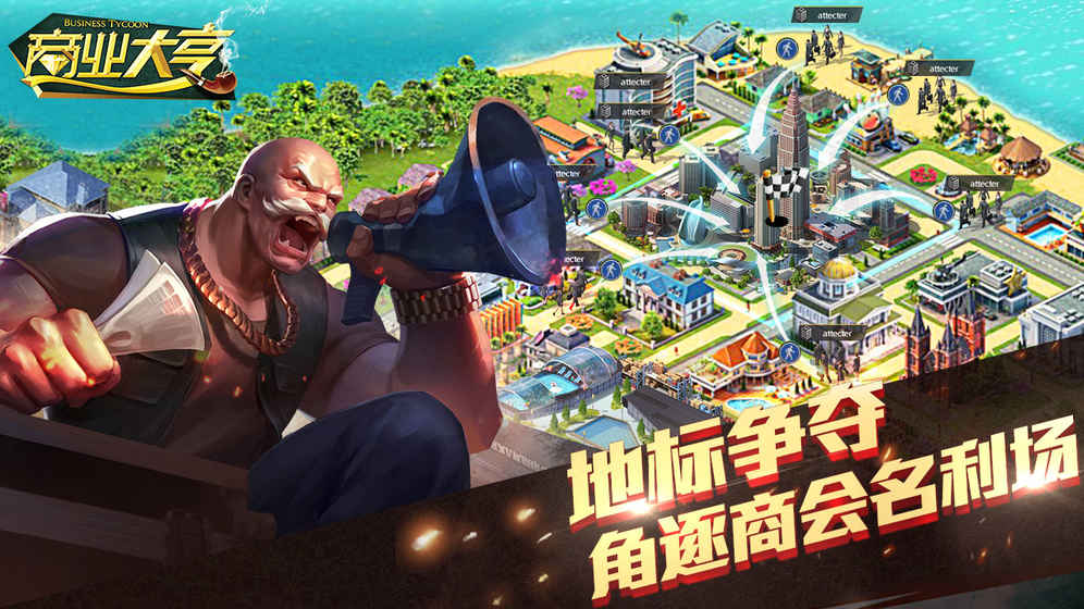 商业大亨截图 商业大亨截图