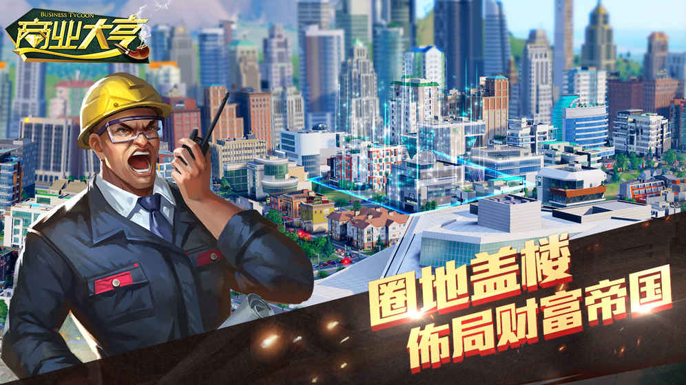 商业大亨截图 商业大亨截图