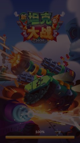 新坦克大战截图 新坦克大战截图