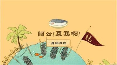 阿公系我啊截图 阿公系我啊截图