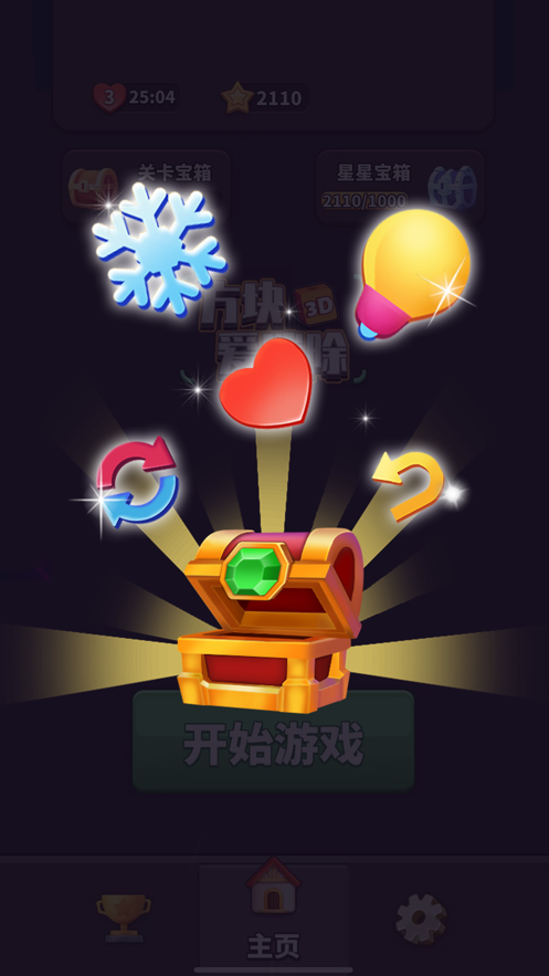 方块爱消除3D截图 方块爱消除3D截图