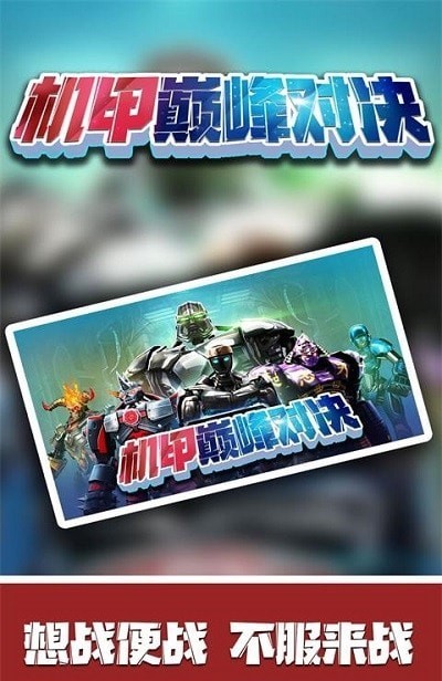 机甲巅峰对决截图 机甲巅峰对决截图