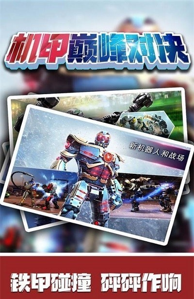 机甲巅峰对决截图 机甲巅峰对决截图