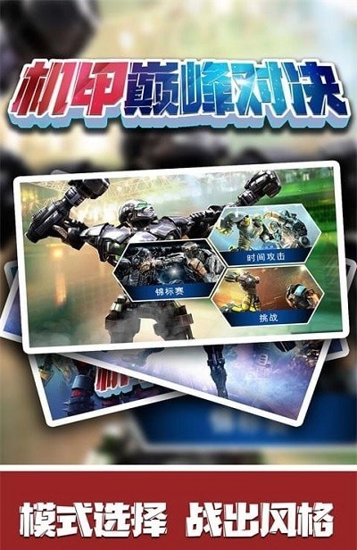 机甲巅峰对决截图 机甲巅峰对决截图