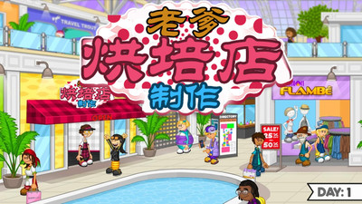 老爹烘培店制作截图 老爹烘培店制作截图