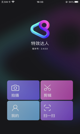 腾讯特效达人截图