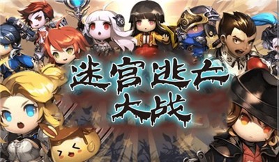 迷宫逃亡大战截图