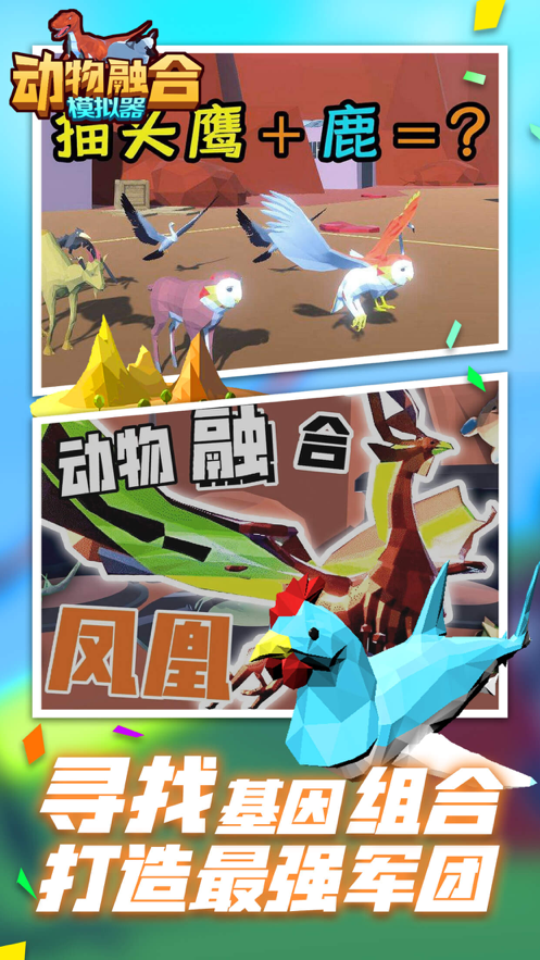 动物融合模拟器和谐版截图 动物融合模拟器和谐版截图