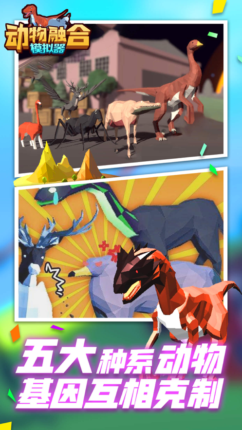 动物融合模拟器和谐版截图 动物融合模拟器和谐版截图