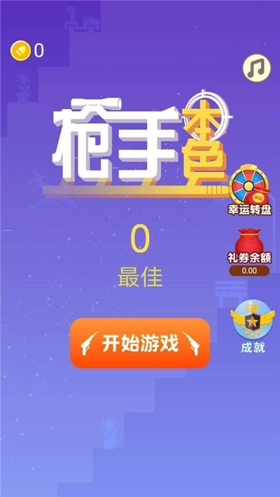 枪手本色截图 枪手本色截图