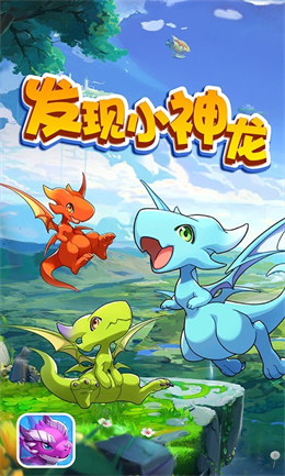 发现小神龙截图 发现小神龙截图