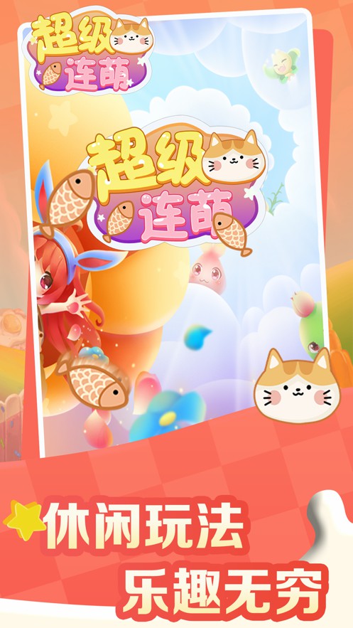 超级连萌截图 超级连萌截图