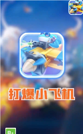 打爆小飞机截图 打爆小飞机截图