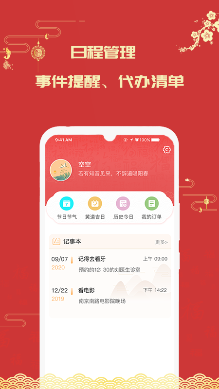 因山万年历截图