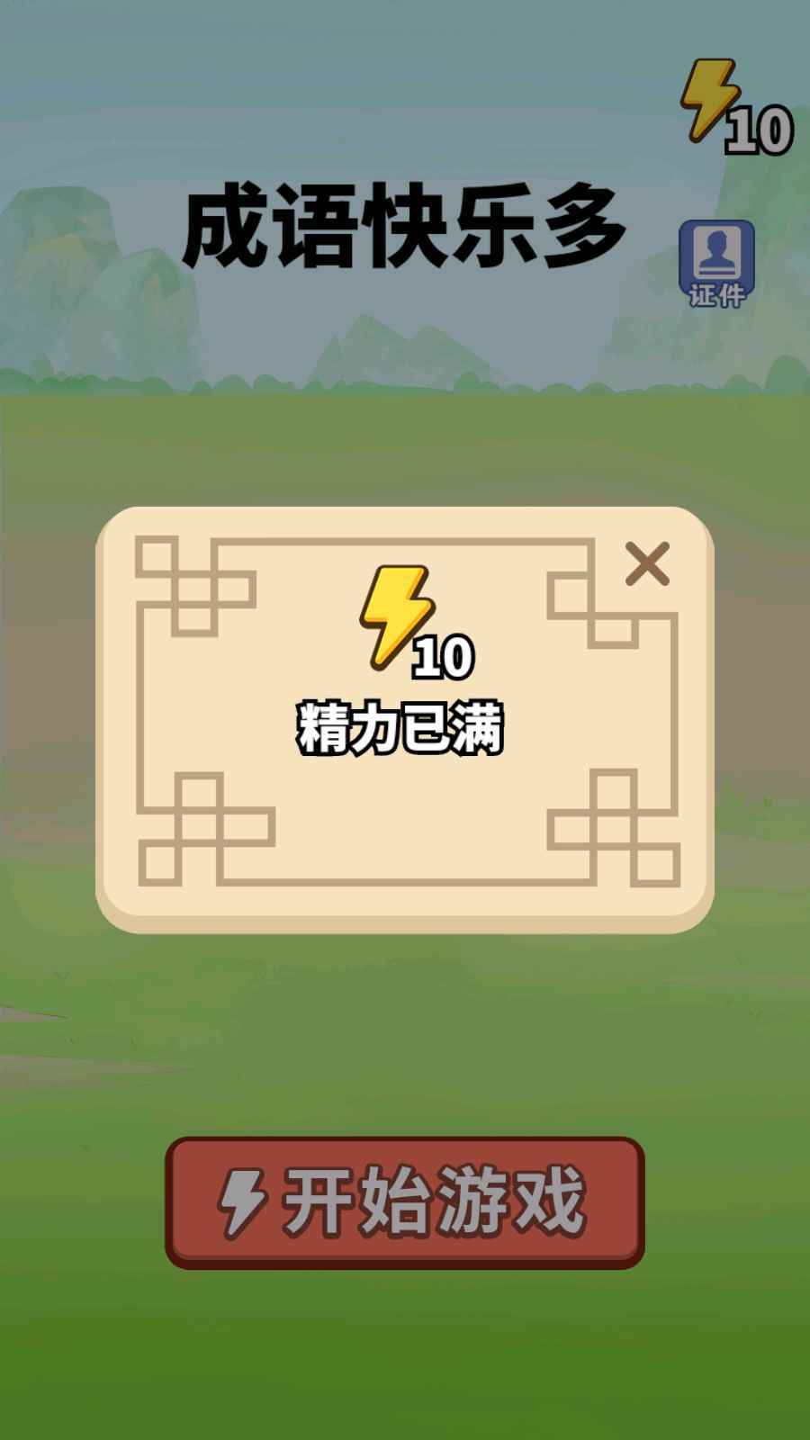 成语快乐多截图 成语快乐多截图