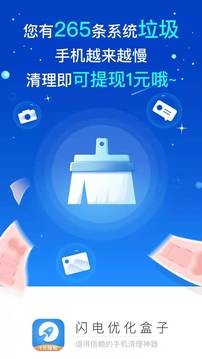 闪电优化盒子截图 闪电优化盒子截图