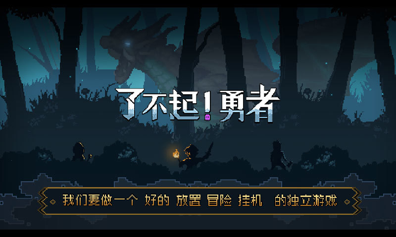 了不起勇者截图