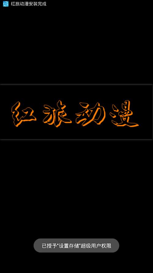 红旅动漫截图 红旅动漫截图