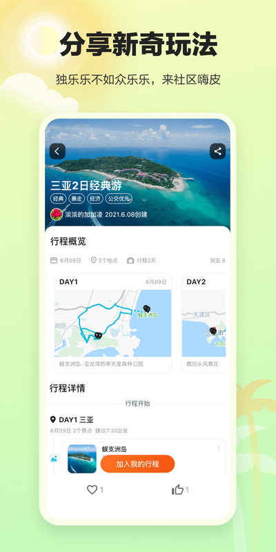 顽皮橙旅行截图 顽皮橙旅行截图