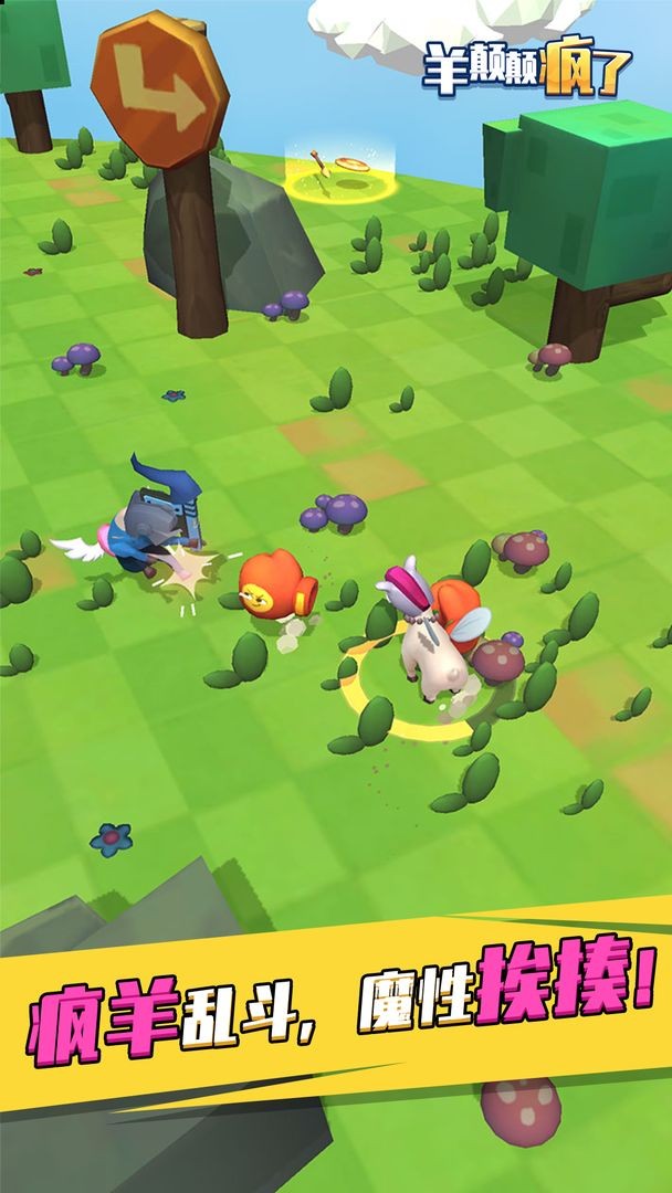 羊颠颠疯了截图 羊颠颠疯了截图
