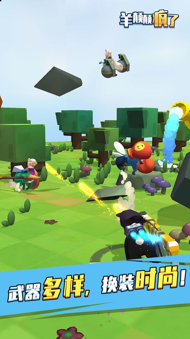 羊颠颠疯了截图 羊颠颠疯了截图