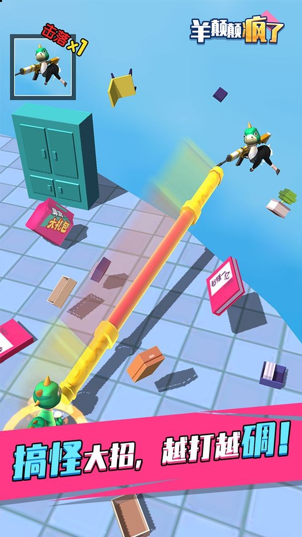 羊颠颠疯了截图 羊颠颠疯了截图