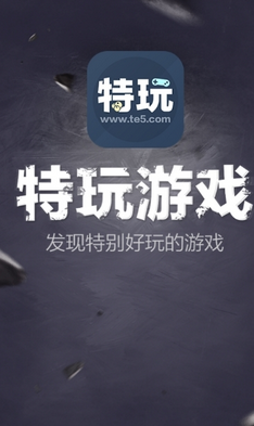 特玩游戏截图 特玩游戏截图
