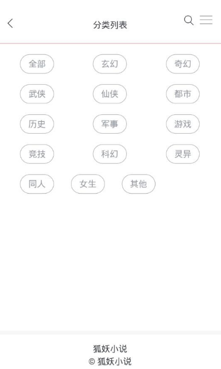 狐妖小说截图 狐妖小说截图